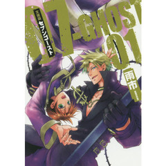 文庫版　０７－ＧＨＯＳＴ　１