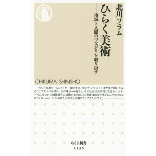 ひらく美術 地域と人間のつながりを取り戻す 通販｜セブンネット