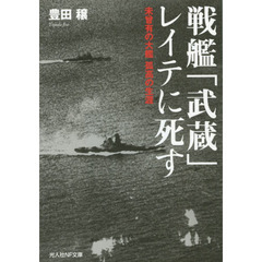 戦艦「武蔵」レイテに死す　未曾有の大艦孤高の生涯