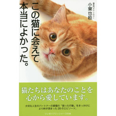 この猫（こ）に会えて本当によかった。