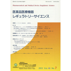 医薬品医療機器レギュラトリーサイエンス　Ｖｏｌ．４６Ｎｏ．７（２０１５）