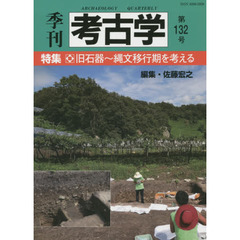 季刊考古学　第１３２号　特集・旧石器～縄文移行期を考える