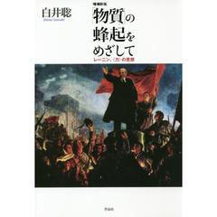 「物質」の蜂起をめざして　レーニン、〈力〉の思想　増補新版