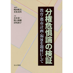 分権危惧論の検証　教育・都市計画・福祉を題材にして