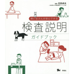 飼い主さんが安心できる検査説明ガイドブック