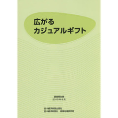 広がるカジュアルギフト　調査報告書２０１５年８月