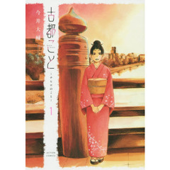 古都こと－チヒロのこと－　１