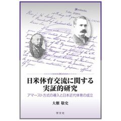 日米体育交流に関する実証的研究　アマースト方式の導入と日本近代体育の成立