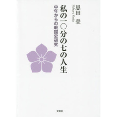 私の一〇分の七の人生　中年からの戦国史研究