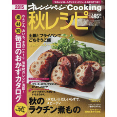 2015秋レシピ (オレンジページCOOKING)