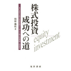 株式投資成功への道　五〇余年の株式投資実践から学んだ株式投資論と投資術