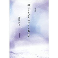 雨はときどきやさしくあらず　歌集