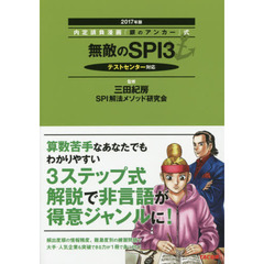 無敵のＳＰＩ３　２０１７年版