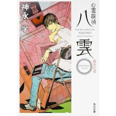 心霊探偵八雲　ＡＮＯＴＨＥＲ　ＦＩＬＥＳ裁きの塔