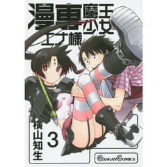 漫専魔王少女エナ様　　　３