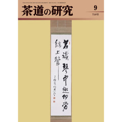 茶道の研究　７１８