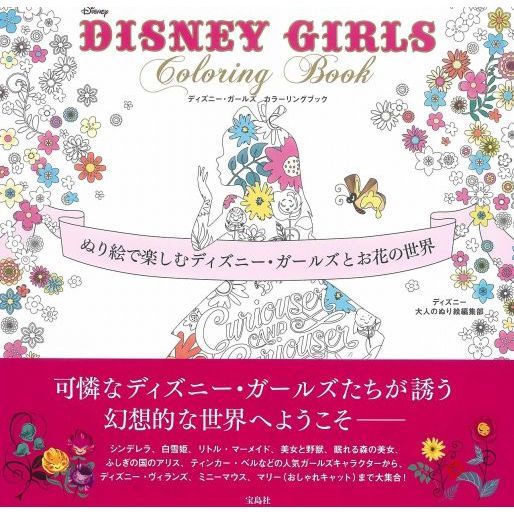 Disney Girls Coloring Book ぬり絵で楽しむディズニー ガールズとお花の世界 通販 セブンネットショッピング