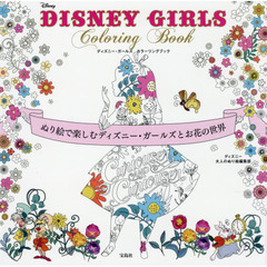 DISNEY GIRLS Coloring Book ~ぬり絵で楽しむディズニー・ガールズとお花の世界~
