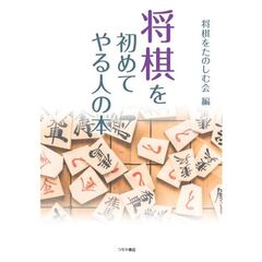 将棋を初めてやる人の本　初歩の初歩から詰将棋までわかりやすく解説