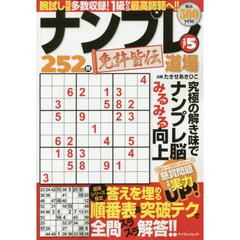ナンプレ道場免許皆伝２５２問　ＶＯＬ．５
