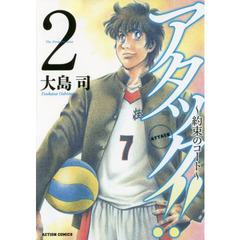 アタック！！～約束のコート～　２