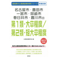 名古屋市・豊田市・一宮市・岡崎市・春日井市・豊川市の第１類・大卒程度／第２類・短大卒程度　教養試験　２０１７年度版