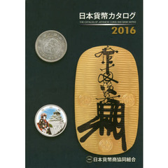 日本貨幣カタログ　２０１６