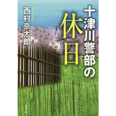 十津川警部の休日