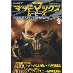 マッドマックス・ムービーズ　近未来バイオレンス映画大百科