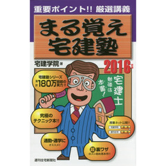 まる覚え宅建塾　２０１６年版