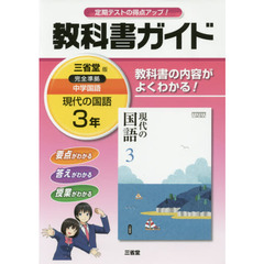 三省堂　現代の国語　教科書ガイド３