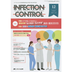 ＩＮＦＥＣＴＩＯＮ　ＣＯＮＴＲＯＬ　ＩＣＴのための医療関連感染対策の総合専門誌　第２４巻１２号（２０１５－１２）　特集感染対策“私の視点・私の予測”論点・要点２０１５