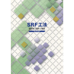 ＳＲＦ工法設計施工指針と解説　２０１５年版