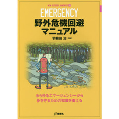 野外危機回避マニュアル　あらゆるエマージェンシーから身を守るための知識を蓄える