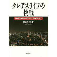 クレアスライフの挑戦　顧客満足度Ｎｏ．１のマンション投資をめざす