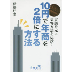 １０円で年商を２倍にする方法