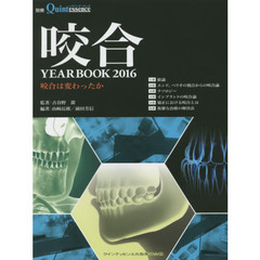 咬合ＹＥＡＲＢＯＯＫ　２０１６　咬合は変わったか