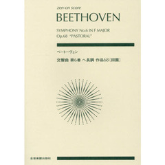 ベートーヴェン　交響曲第６番ヘ長調作品６８〈田園〉