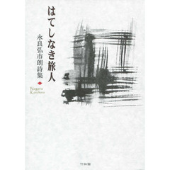 はてしなき旅人　永良弘市朗詩集