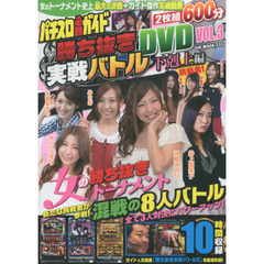 パチスロ必勝ガイド勝ち抜き実戦バトルＤＶＤ　ＶＯＬ．３　下克上編