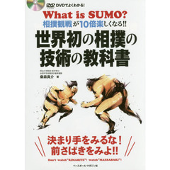 世界初の相撲の技術の教科書　ＤＶＤでよくわかる！　相撲観戦が１０倍楽しくなる！！