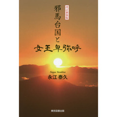 邪馬台国と女王卑弥呼　改訂新装版
