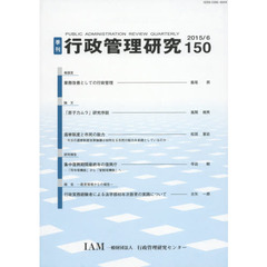 季刊　行政管理研究　１５０