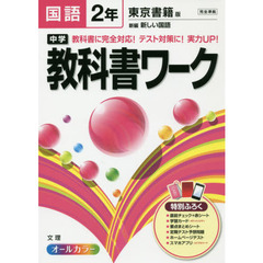 中学教科書ワーク国語　東京書籍版新編新しい国語　２年