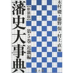 藩史大事典　第５巻　新装版　近畿編