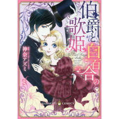 伯爵と白百合の歌姫