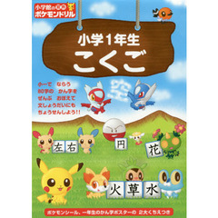 小学館の習熟ポケモンドリル小学１年生こくご