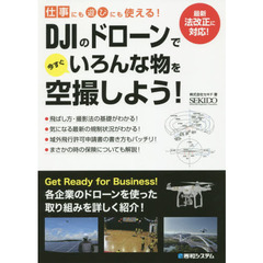 ＤＪＩのドローンで今すぐいろんな物を空撮しよう！　仕事にも遊びにも使える！