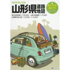 ライトマップル山形県道路地図　３版
