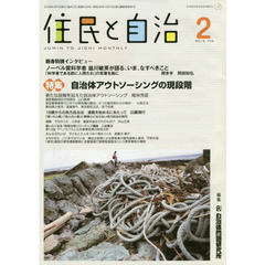 住民と自治　２０１６－２　特集自治体アウトソーシングの現段階
